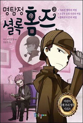 명탐정 셜록 홈즈 3