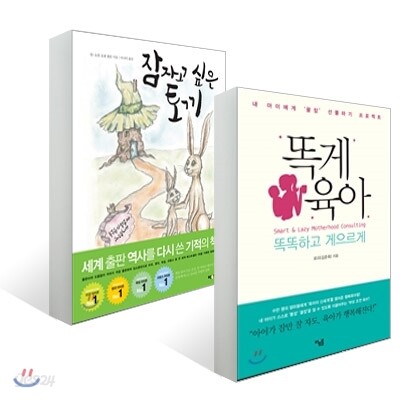 똑게육아 + 잠자고 싶은 토끼