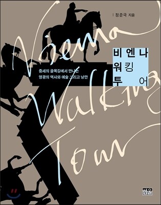 비엔나 워킹 투어