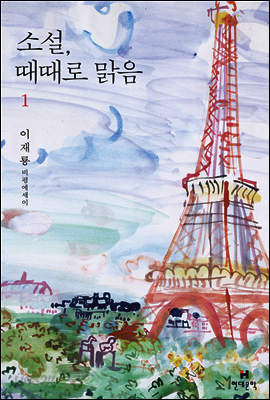 소설, 때때로 맑음 1
