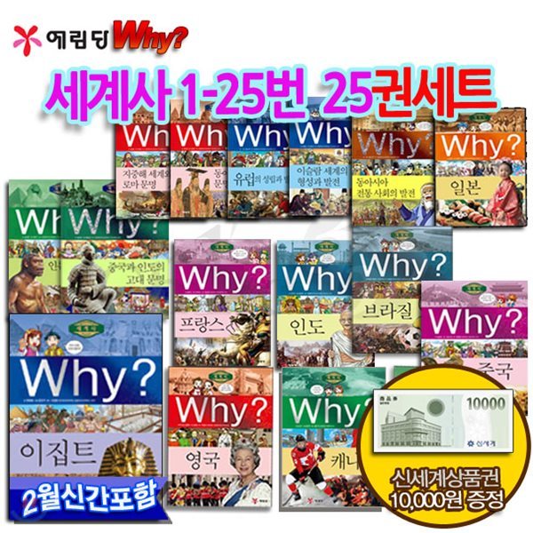 [상품권10,000원증정] 와이 why 시리즈 세계사1-25번 25권세트/세계사풀세트,이집트,스페인,와이세계사풀세트,와이이집트