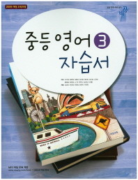 비상교육 중등  영어3 자습서 (미개봉 새책 정품)이석재 / 2016