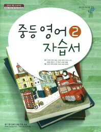 비상 중등 영어 2 자습서(2016) 이석재 / 정품 미개봉 새책 