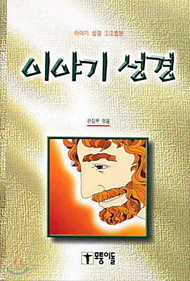 이야기 성경