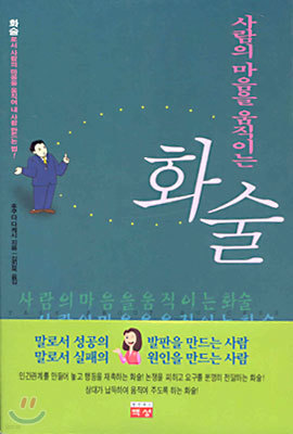 사람의 마음을 움직이는 화술