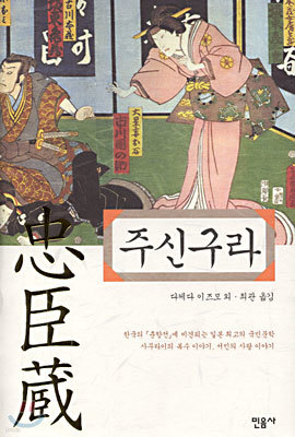 주신구라 (충신장)