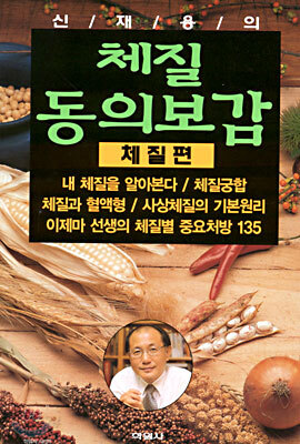 신재용의 체질동의보감