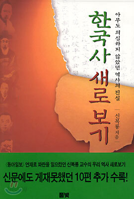 한국사 새로 보기