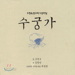 오정숙 판소리 다섯마당 - 수궁가