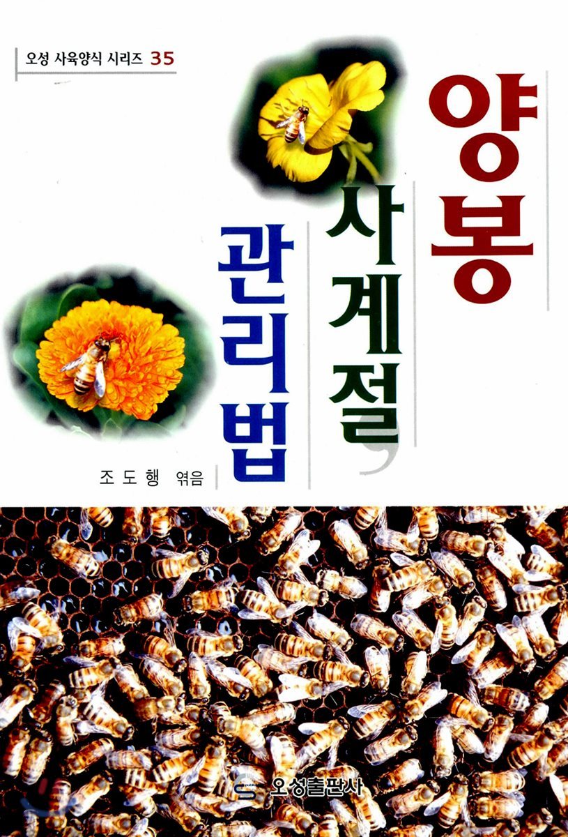 초보자를 위한 양봉 사계절 관리법
