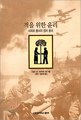 적을 위한 윤리