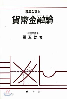 화폐금융론