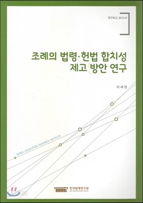 조례의 법령 헌법 합치성 제고 방안 연구