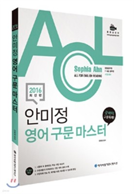 2016 ACL 안미정 영어 구문마스터