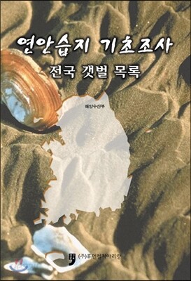 연안습지 기초조사
