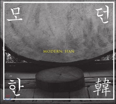 모던 한(韓) Modern. Han
