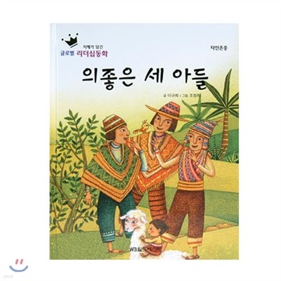 글로벌리더십동화 - 의좋은 세 아들