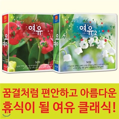 휴식을 위한 명상 음악의 여유 스페셜 1-2집 세트 (10CD 169곡)