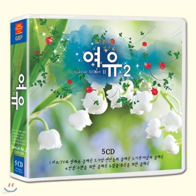 휴식을 위한 명상 음악의 여유 스페셜 2집 (5CD 81곡)