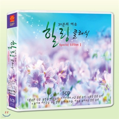 30분의 여유 힐링 클래식 스페셜 1집 (5CD 80곡)