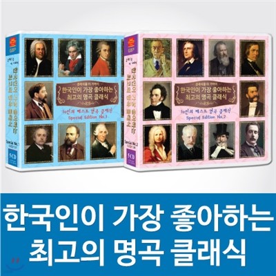 한국인이 가장 좋아하는 음악의 거장 20인 스페셜 1-2집 (10CD 138곡)