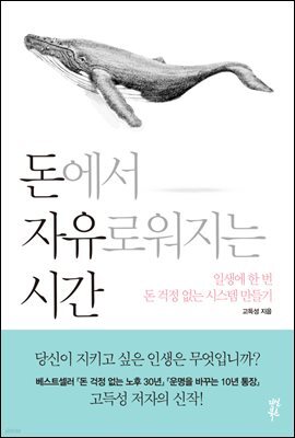 돈에서 자유로워지는 시간