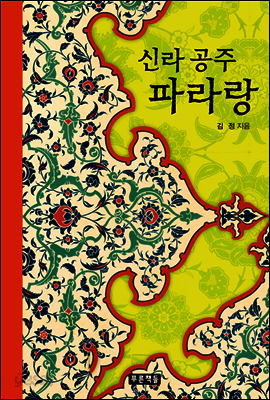 신라 공주 파라랑