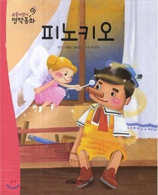 요술지팡이 명작동화 : 피노키오