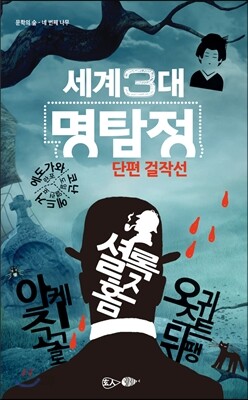 세계 3대 명탐정