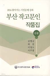 부산 작고문인 작품집 - 산문 (2014 찾아가는 시민문예 강좌)