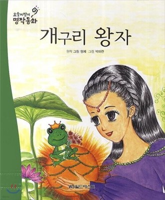 요술지팡이 명작동화 : 개구리 왕자