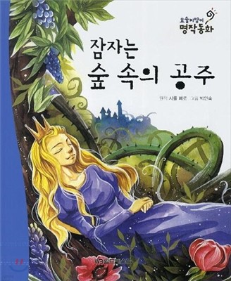 요술지팡이 명작동화 : 잠자는 숲 속의 공주