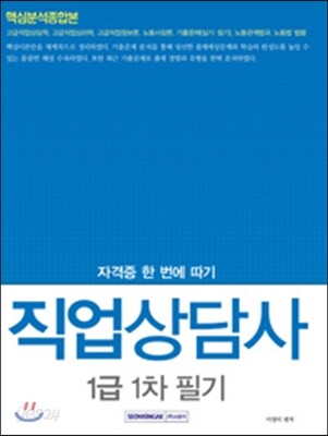 직업상담사 1급 1차 필기 핵심분석종합본