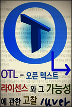 OTL - 오픈 텍스트 라이선스와 그 가능성에 관한 고찰