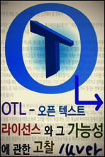 OTL - 오픈 텍스트 라이선스와 그 가능성에 관한 고찰