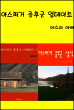 아스퍼거증후군 업데이트