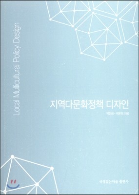 지역 다문화 정책 디자인