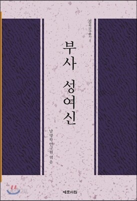 부사 성여신