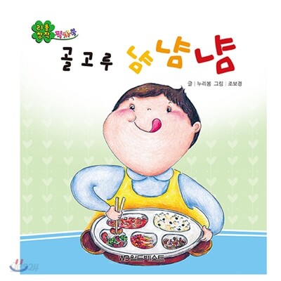 리틀창작픽쳐북 : 골고루 냠냠냠