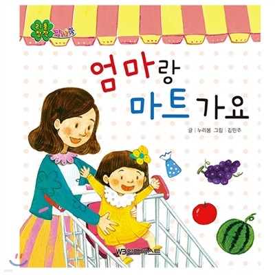 리틀창작픽쳐북 : 엄마랑 마트가요