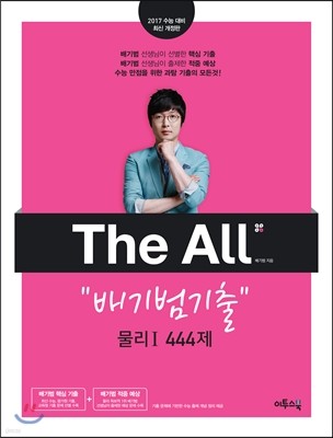 THE ALL(디올) 배기범 기출 물리 1 444제 (2016년)