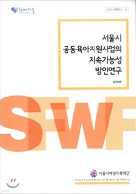서울시 공동육아지원사업의 지속가능성 방안연구 