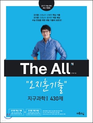 THE ALL(디올) 오지훈 기출 지구과학 1 430제 (2016년)