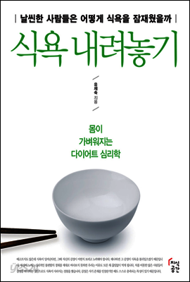 식욕 내려놓기