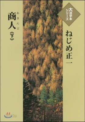 商人(下)