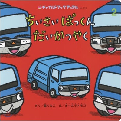 ちいさいぱっくんだいかつやく
