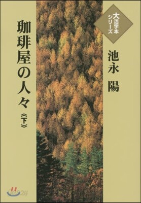 コ-ヒ-屋の人人(下)