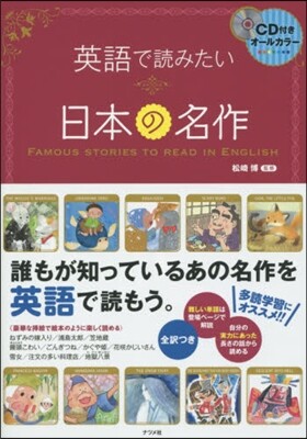 英語で讀みたい日本の名作 CD付き