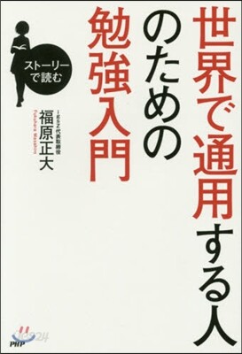 世界で通用する人のための勉强入門