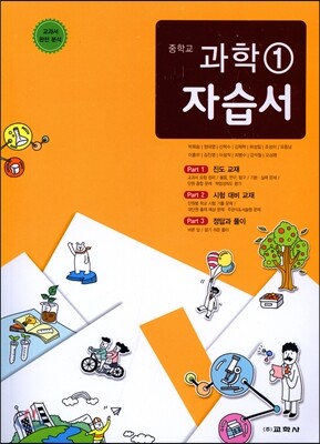 중학교 과학 1 자습서 (2016년)
